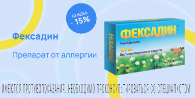 Акция на Фексадин