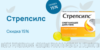Акция на Стрепсилс