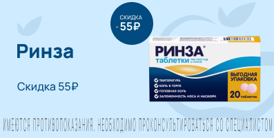 Акция на Ринза