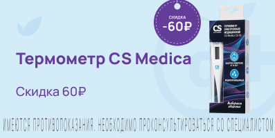 Акция на термометр CS Mediсa