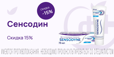 Акция на Сенсодин