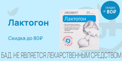 Акция на Лактогон