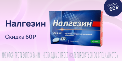 Акция на Налгезин