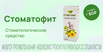 Акция на Стоматофит