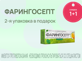 Акция на Фарингосепт
